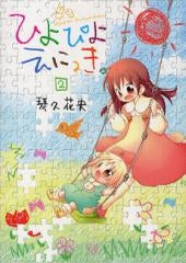 ひよぴよえにっき。 (1-2巻 全巻)