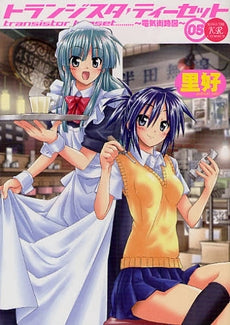 トランジスタティーセット~電気街路図~ (1-5巻 全巻)