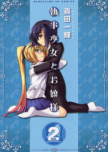 執事少女とお嬢様 (1-2巻 全巻)