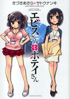 エビスさんとホテイさん (全1巻)