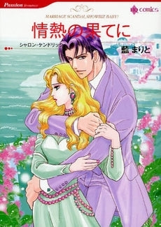 情熱の果てに (1巻 全巻)