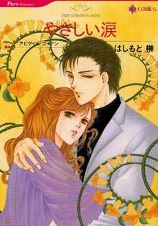 やさしい涙 (1巻 全巻)