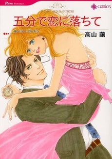 五分で恋に落ちて (1巻 全巻)