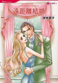 遠距離結婚 (1巻 全巻)
