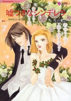 嘘つきなシンデレラ (1巻 全巻)