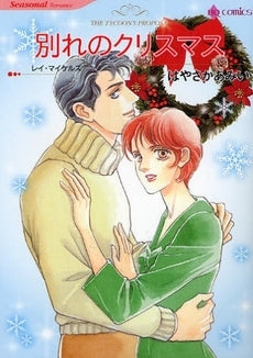 別れのクリスマス (1巻 全巻)