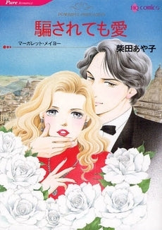 騙されても愛 (1巻 全巻)