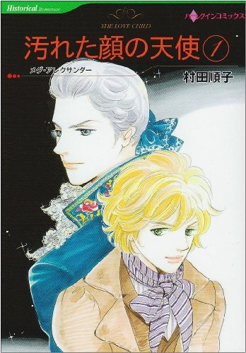 汚れた顔の天使 (1-3巻 全巻)