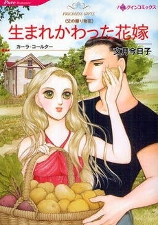 父の贈り物3 生まれかわった花嫁 (1巻 全巻)