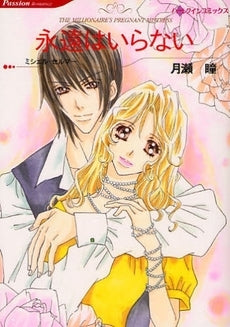 永遠はいらない (1巻 全巻)