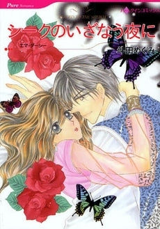 シークのいざなう夜に (1巻 全巻)