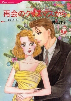 再会のクリスマスから (1巻 全巻)