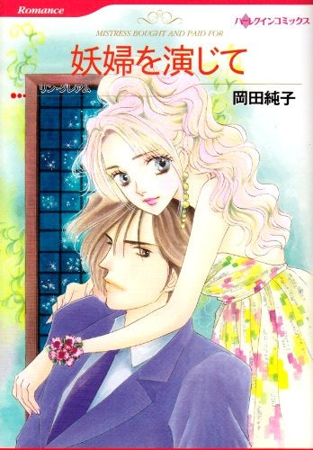 妖婦を演じて (1巻 全巻)