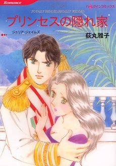 プリンセスの隠れ家 (1巻 全巻)