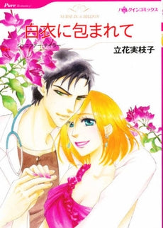白衣に包まれて (1巻 全巻)