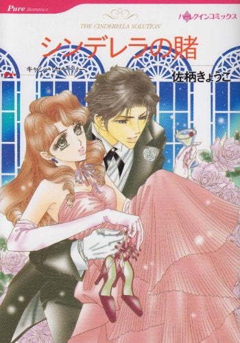 シンデレラの賭 (1巻 全巻)