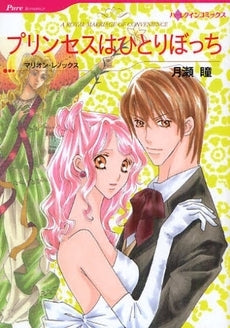プリンセスはひとりぼっち (1巻 全巻)