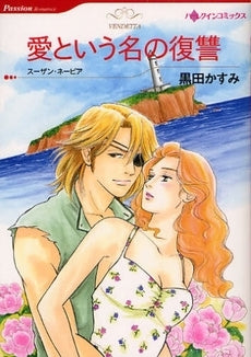 愛という名の復讐 (1巻 全巻)