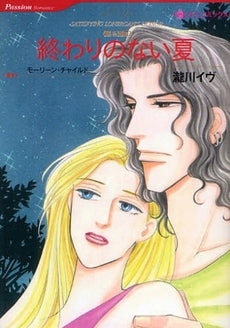 眠る湖3 終わりのない夏 (1巻 全巻)