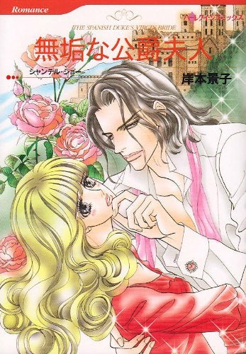 無垢な公爵夫人 (1巻 全巻)