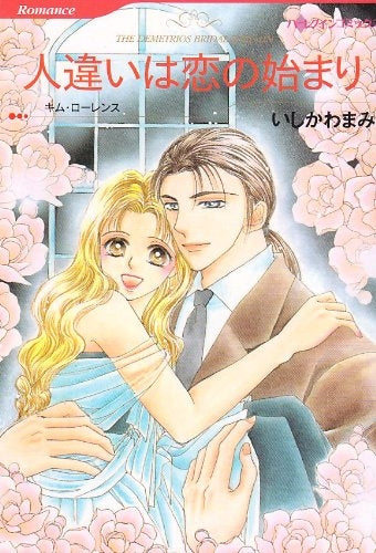 人違いは恋の始まり (1巻 全巻)