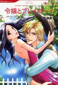 令嬢とプレイボーイ (1巻 全巻)
