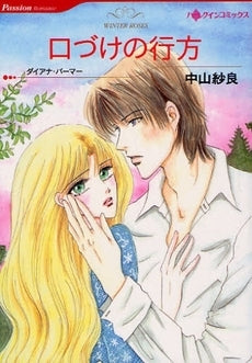 口づけの行方 (1巻 全巻)