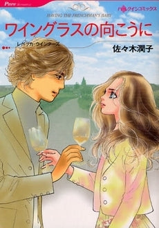ワイングラスの向こうに (1巻 全巻)