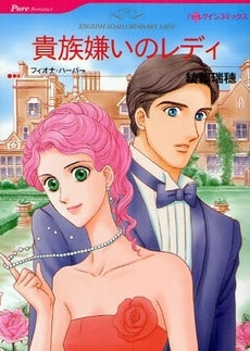 貴族嫌いのレディ (1巻 全巻)