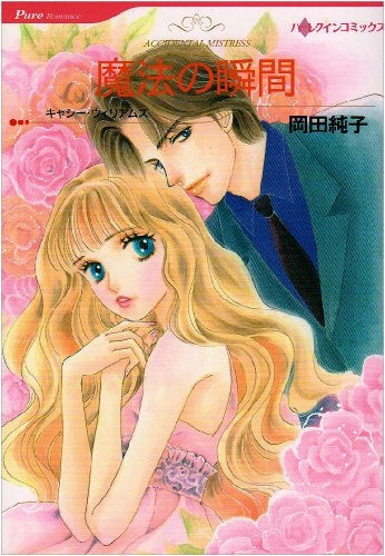 魔法の瞬間 (1巻 全巻)