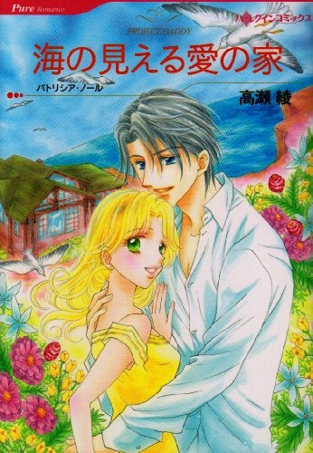 海の見える愛の家 (1巻 全巻)