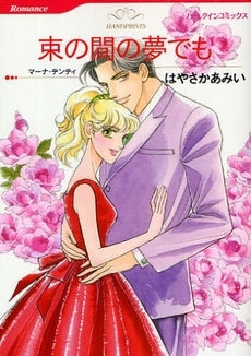 束の間の夢でも (1巻 全巻)