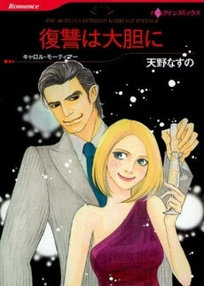 復讐は大胆に (1巻 全巻)