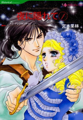 夜に隠れて (1-2巻 全巻)