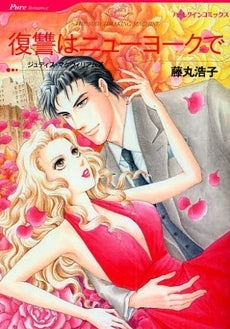 復讐はニューヨークで (1巻 全巻)