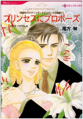 世紀のウエディング・エデンプリンセスにプロポーズ (1巻 全巻)