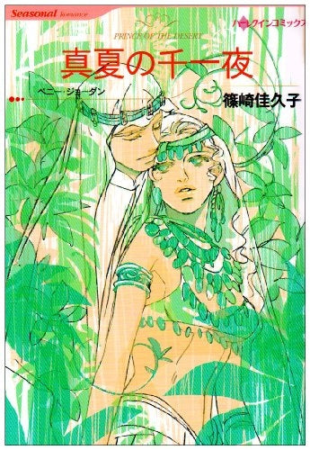 真夏の千一夜 (1巻 全巻)