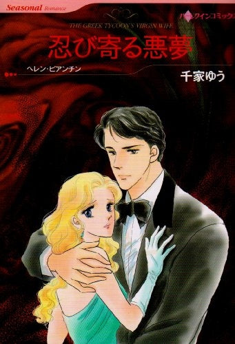 忍び寄る悪夢 (1巻 全巻)