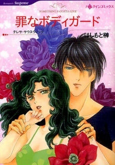 罪なボディガード (1巻 全巻)