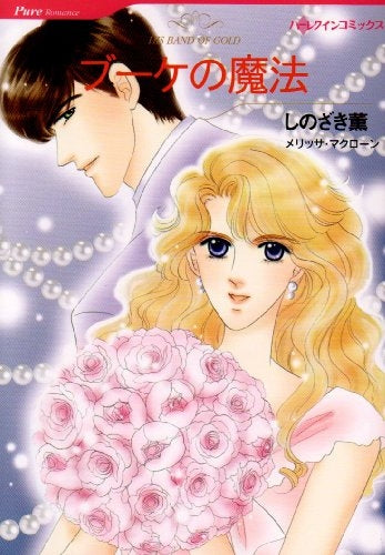 ブーケの魔法 (1巻 全巻)