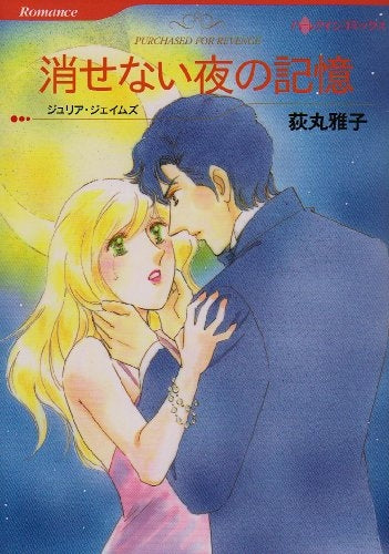 消せない夜の記憶 (1巻 全巻)