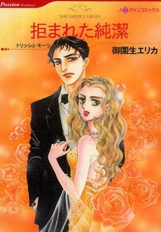 拒まれた純潔 (1巻 全巻)