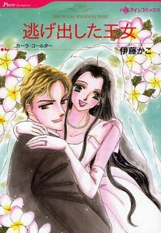 逃げ出した王女 (1巻 全巻)