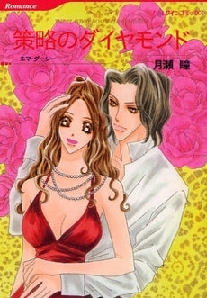 策略のダイヤモンド (1巻 全巻)