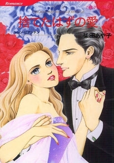 捨てたはずの愛 (1巻 全巻)