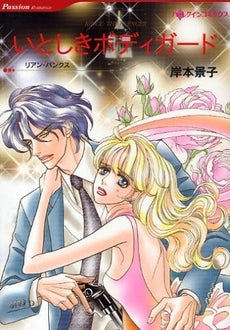 いとしきボディガード (1巻 全巻)