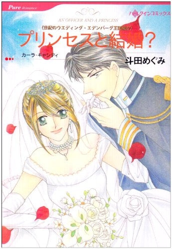 世紀のウエディング・エデンプリンセスと結婚? (1巻 全巻)