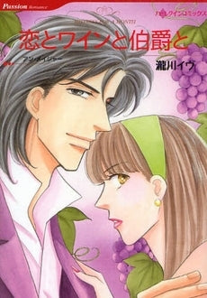 恋とワインと伯爵と (1巻 全巻)