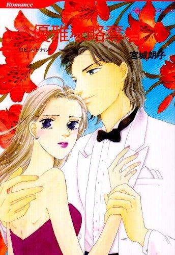 優雅な略奪者 (1巻 全巻)