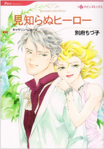 見知らぬヒーロー (1巻 全巻)